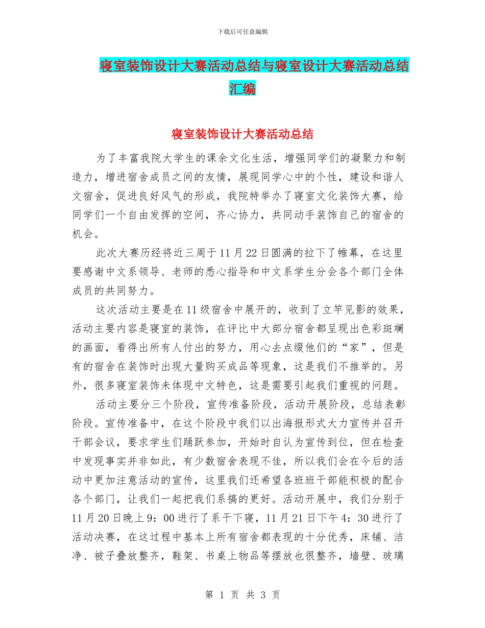寝室装饰设计大赛活动总结与寝室设计大赛活动总结汇编_第1页