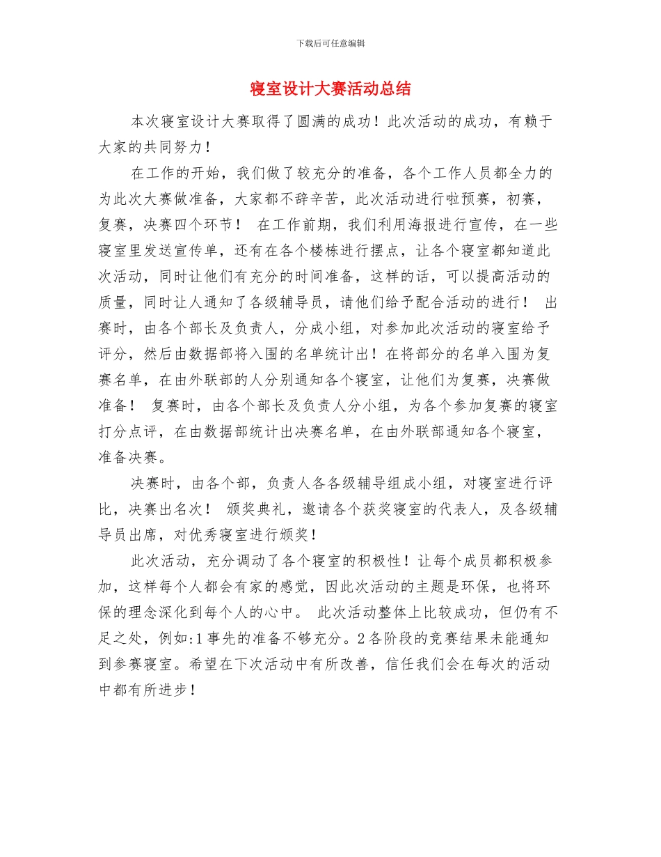 寝室装饰设计大赛活动总结与寝室设计大赛活动总结汇编_第3页