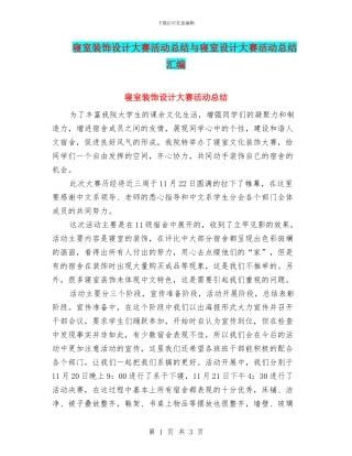 寝室装饰设计大赛活动总结与寝室设计大赛活动总结汇编