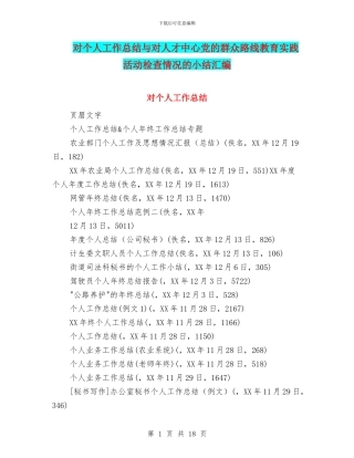 对个人工作总结与对人才中心党的群众路线教育实践活动检查情况的小结汇编