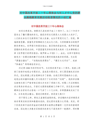 对中国改革开放三十年心得体会与对人才中心党的群众路线教育实践活动检查情况的小结汇编