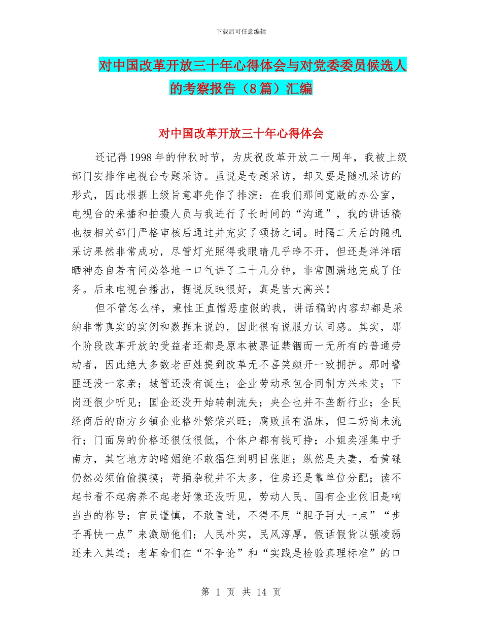 对中国改革开放三十年心得体会与对党委委员候选人的考察报告汇编_第1页