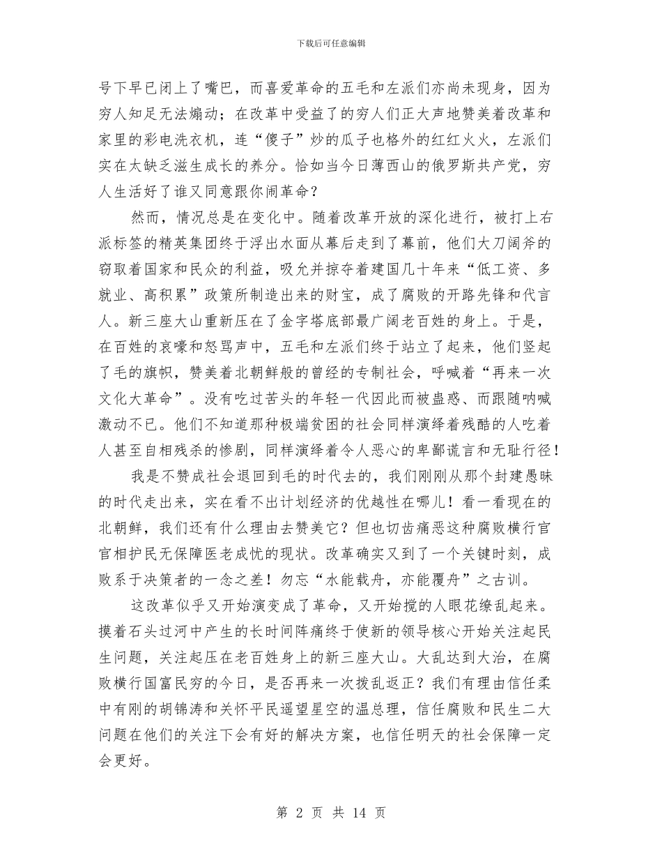 对中国改革开放三十年心得体会与对党委委员候选人的考察报告汇编_第2页