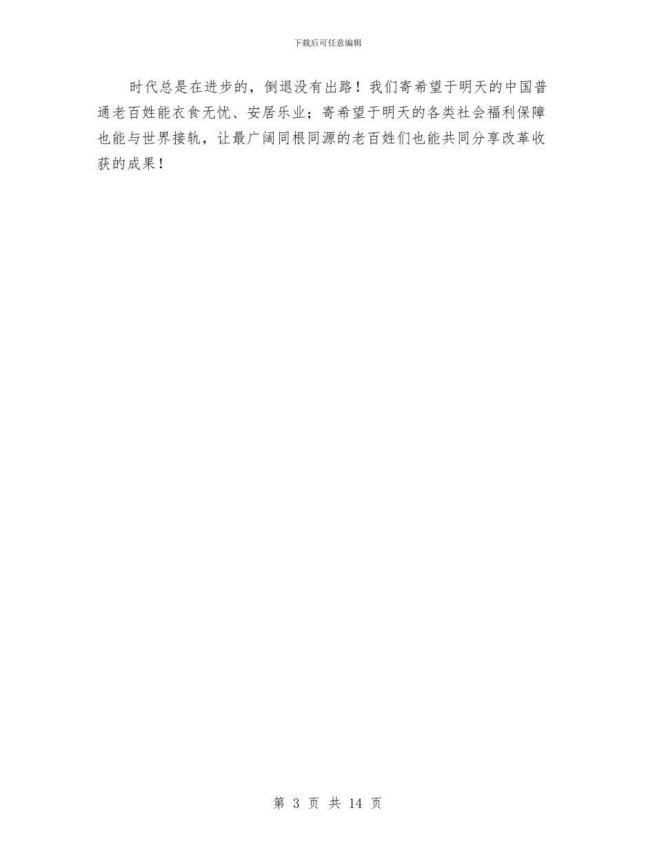 对中国改革开放三十年心得体会与对党委委员候选人的考察报告汇编_第3页