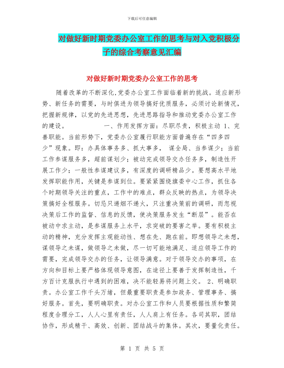 对做好新时期党委办公室工作的思考与对入党积极分子的综合考察意见汇编_第1页