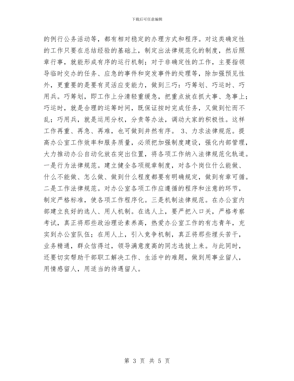 对做好新时期党委办公室工作的思考与对入党积极分子的综合考察意见汇编_第3页