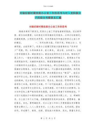 对做好新时期党委办公室工作的思考与对入党积极分子的综合考察意见汇编