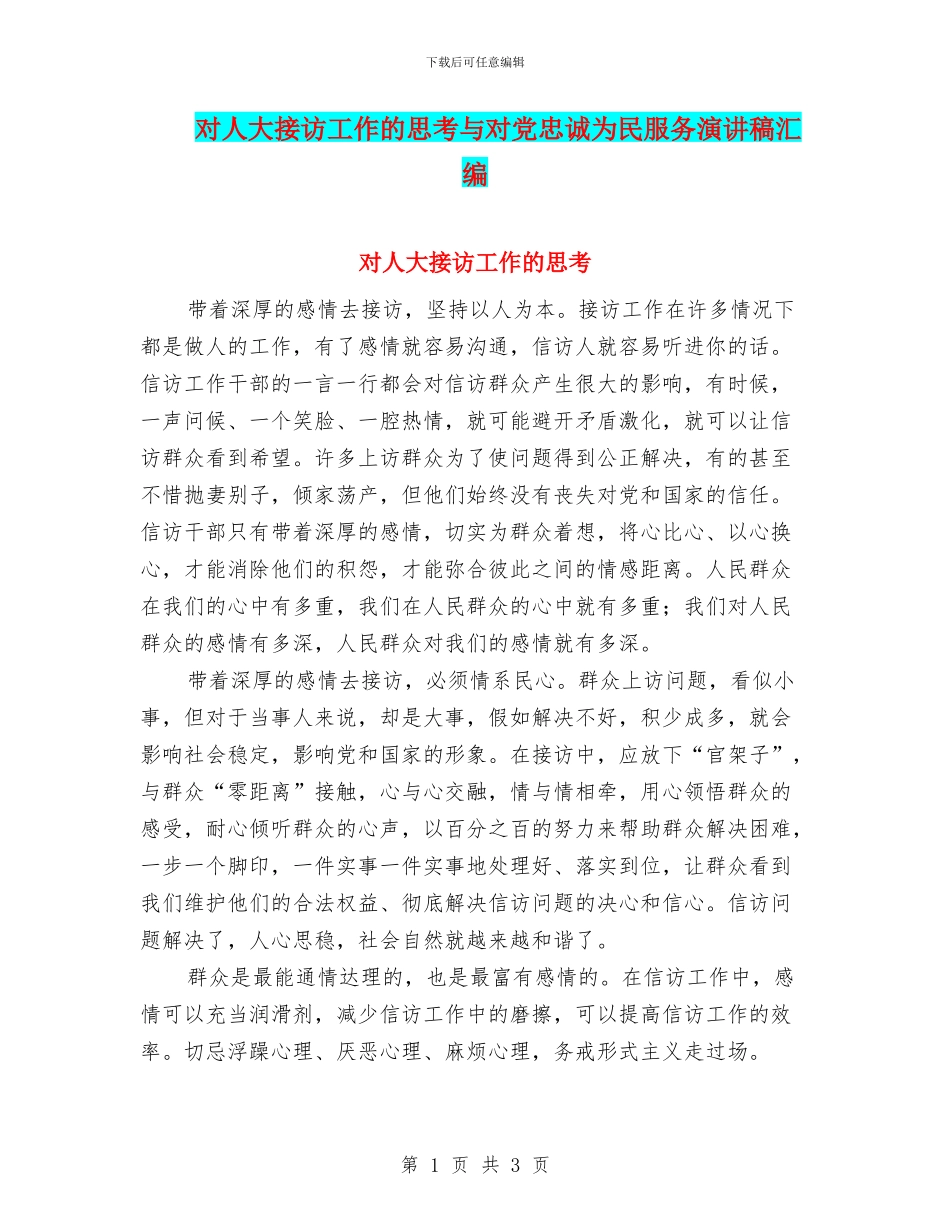 对人大接访工作的思考与对党忠诚为民服务演讲稿汇编_第1页