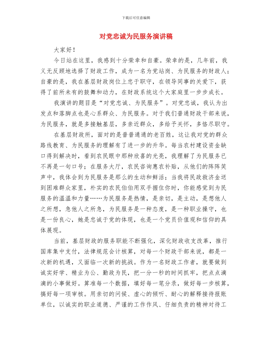 对人大接访工作的思考与对党忠诚为民服务演讲稿汇编_第2页