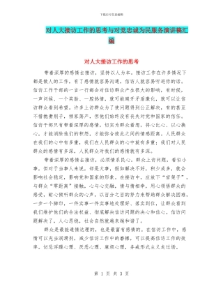 对人大接访工作的思考与对党忠诚为民服务演讲稿汇编