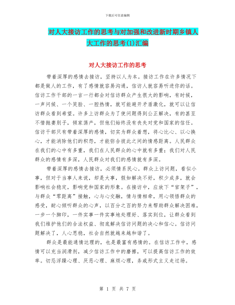 对人大接访工作的思考与对加强和改进新时期乡镇人大工作的思考汇编_第1页