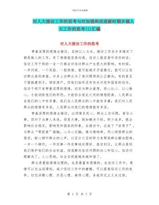 对人大接访工作的思考与对加强和改进新时期乡镇人大工作的思考汇编
