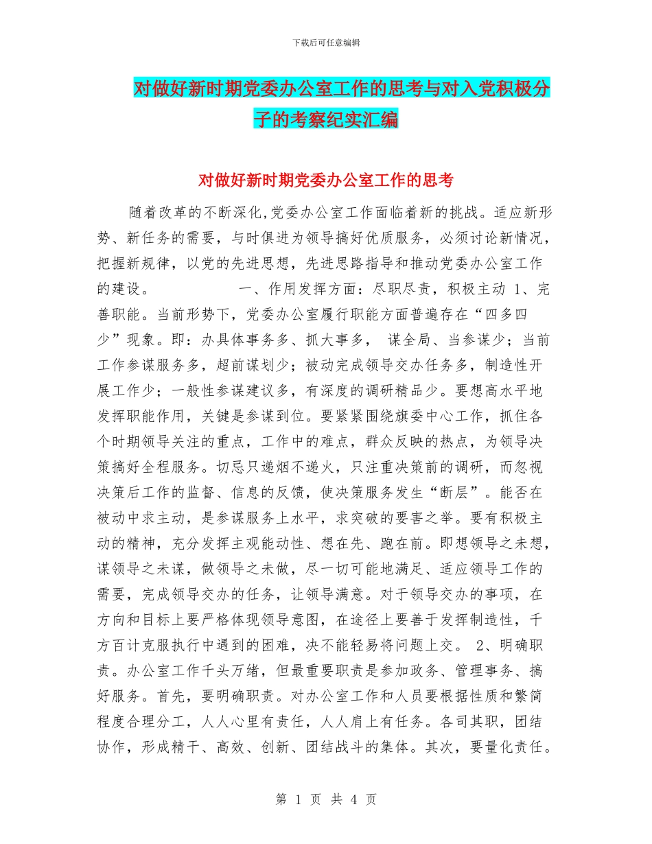 对做好新时期党委办公室工作的思考与对入党积极分子的考察纪实汇编_第1页