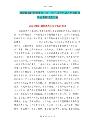 对做好新时期党委办公室工作的思考与对入党积极分子的考察纪实汇编