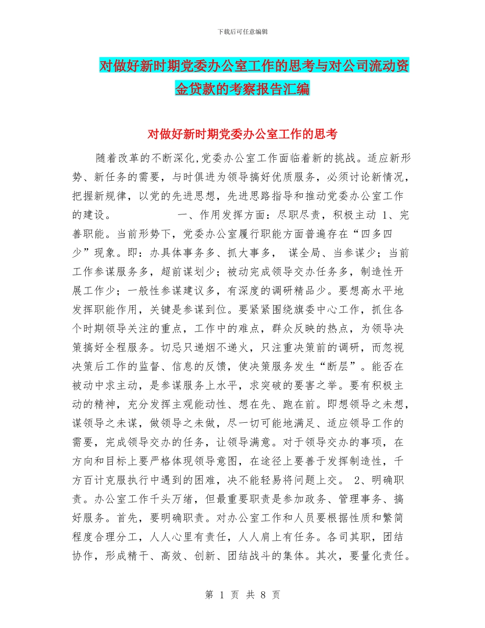 对做好新时期党委办公室工作的思考与对公司流动资金贷款的考察报告汇编_第1页