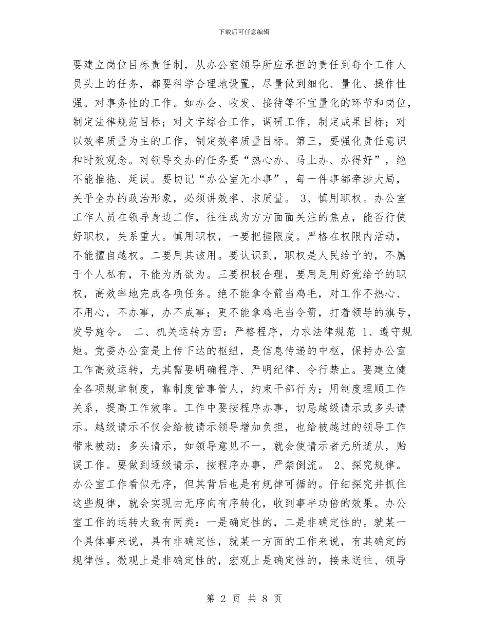 对做好新时期党委办公室工作的思考与对公司流动资金贷款的考察报告汇编_第2页