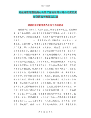 对做好新时期党委办公室工作的思考与对公司流动资金贷款的考察报告汇编