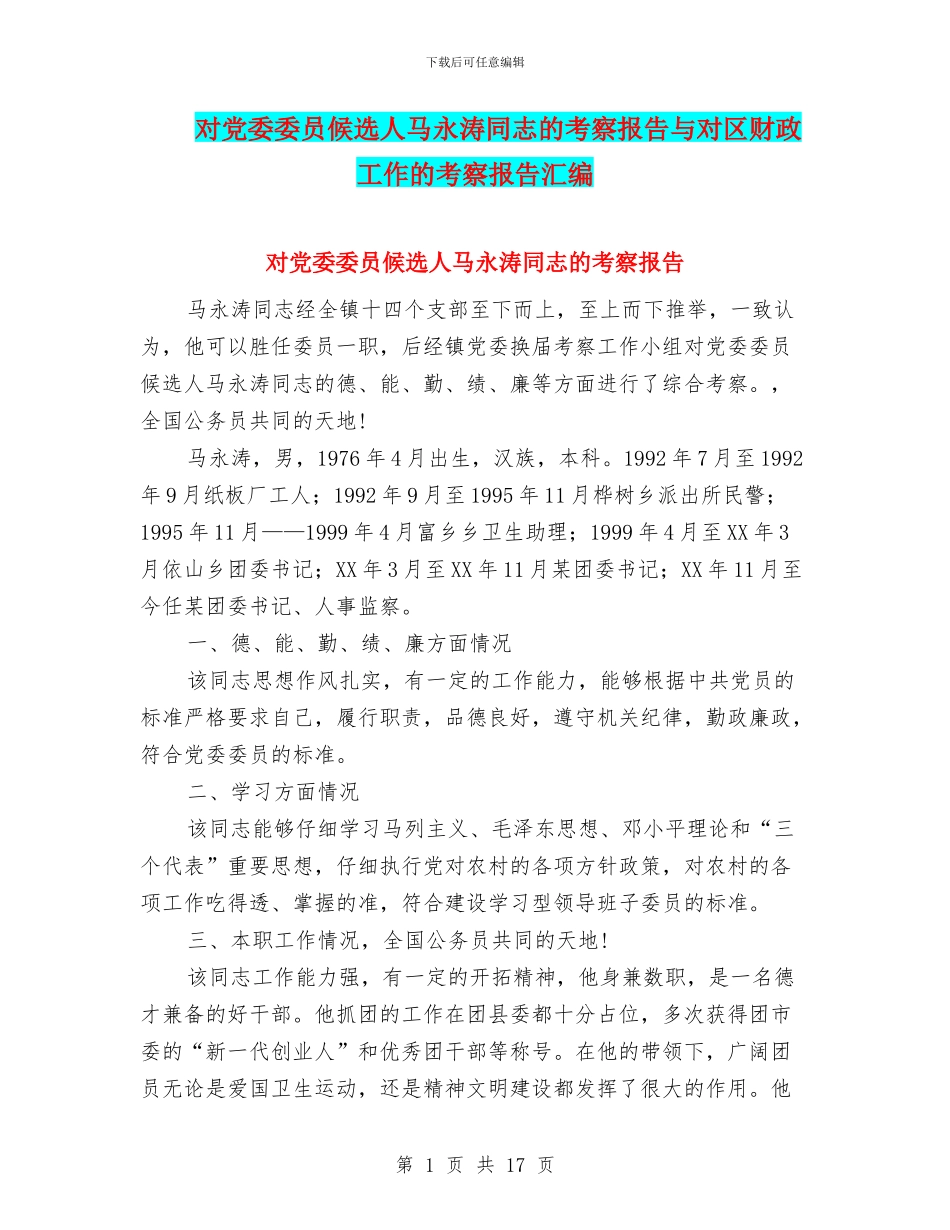 对党委委员候选人马永涛同志的考察报告与对区财政工作的考察报告汇编_第1页