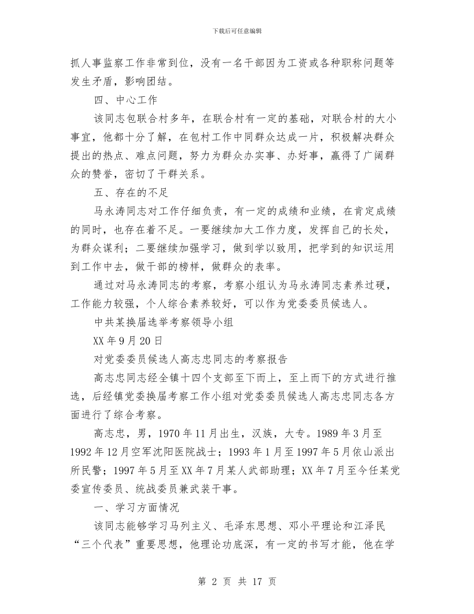 对党委委员候选人马永涛同志的考察报告与对区财政工作的考察报告汇编_第2页