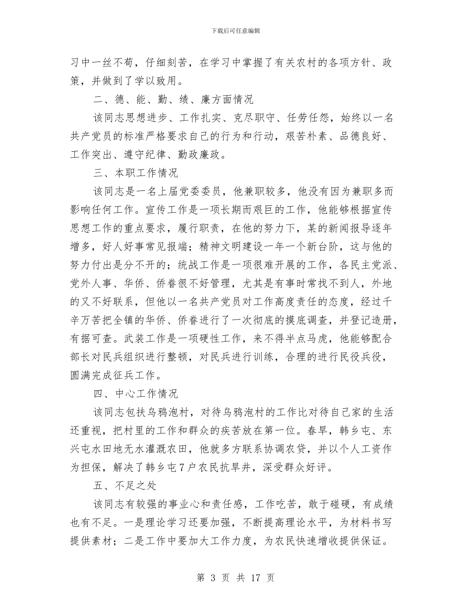 对党委委员候选人马永涛同志的考察报告与对区财政工作的考察报告汇编_第3页