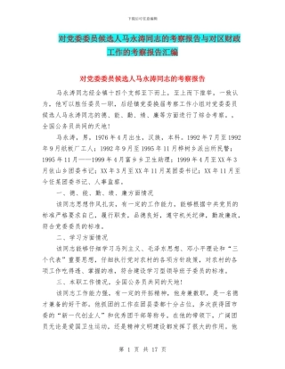 对党委委员候选人马永涛同志的考察报告与对区财政工作的考察报告汇编