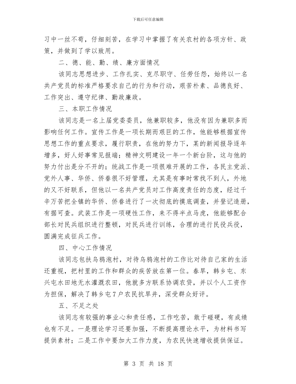 对党委委员候选人马永涛同志的考察报告与对区财政工作的考察汇编_第3页