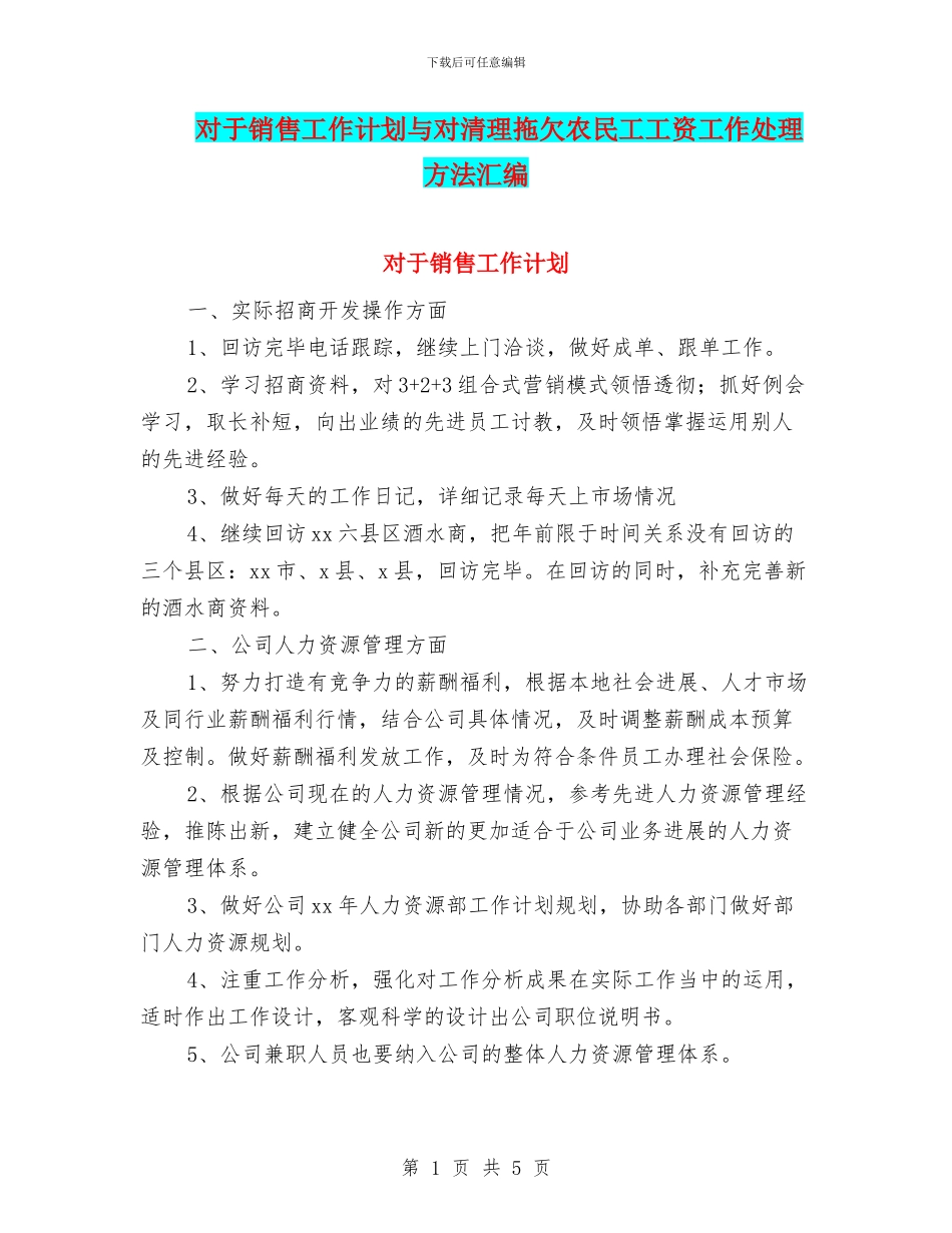 对于销售工作计划与对清理拖欠农民工工资工作处理方法汇编_第1页
