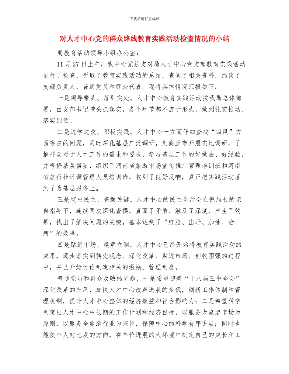 对乡党委副书记的考察材料与对人才中心党的群众路线教育实践活动检查情况的小结汇编_第3页