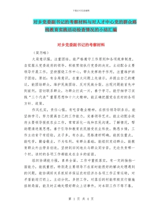 对乡党委副书记的考察材料与对人才中心党的群众路线教育实践活动检查情况的小结汇编