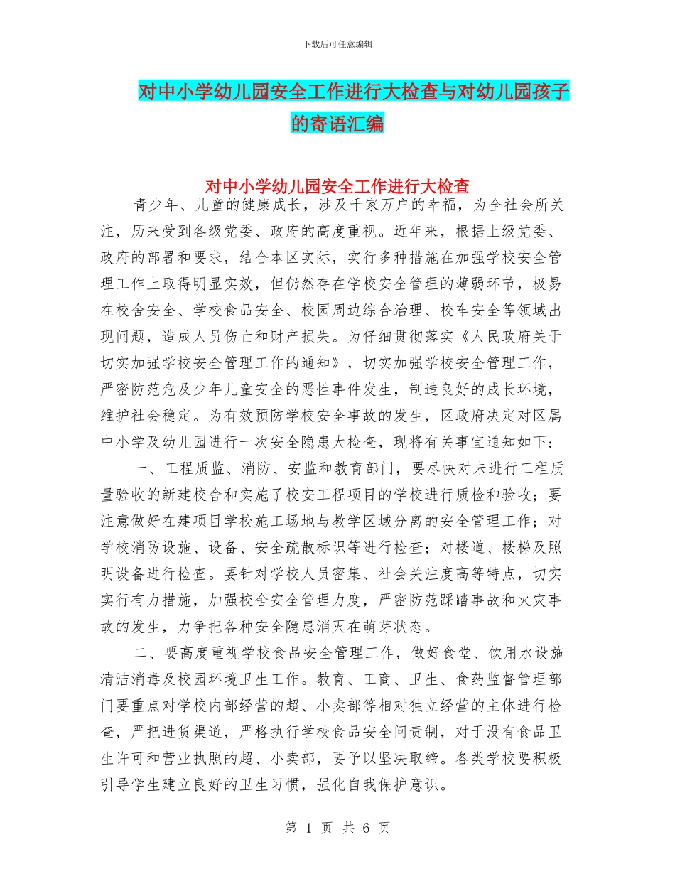对中小学幼儿园安全工作进行大检查与对幼儿园孩子的寄语汇编_第1页