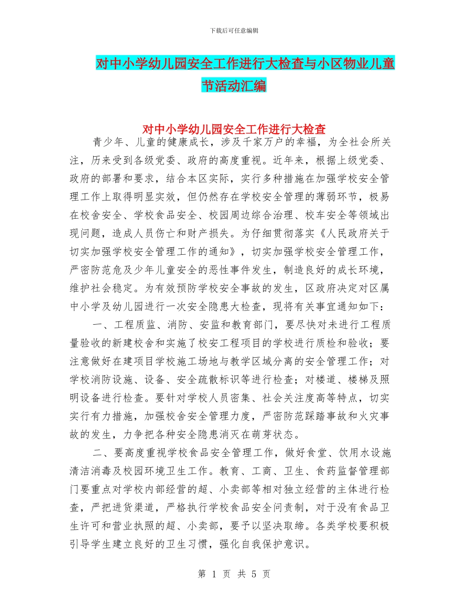 对中小学幼儿园安全工作进行大检查与小区物业儿童节活动汇编_第1页