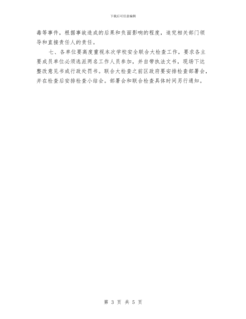 对中小学幼儿园安全工作进行大检查与小区物业儿童节活动汇编_第3页