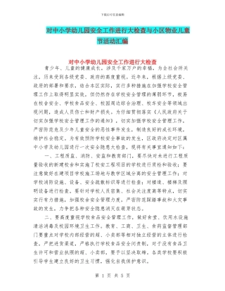 对中小学幼儿园安全工作进行大检查与小区物业儿童节活动汇编