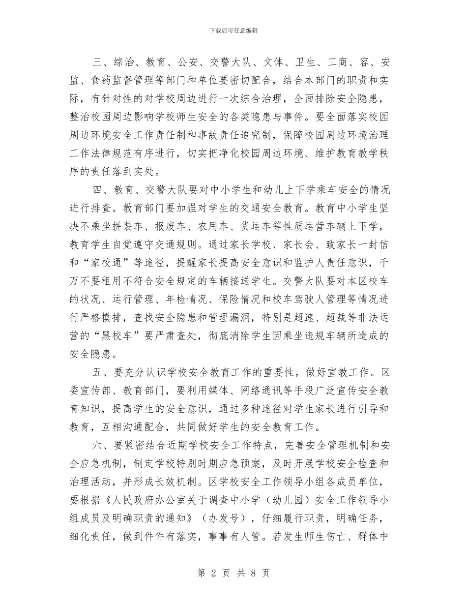 对中小学幼儿园安全工作进行大检查与对幼儿园主题性区域游戏中教师的指导与评价汇编_第2页