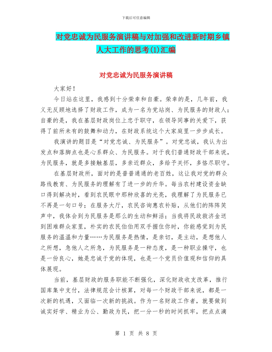 对党忠诚为民服务演讲稿与对加强和改进新时期乡镇人大工作的思考(1)汇编_第1页