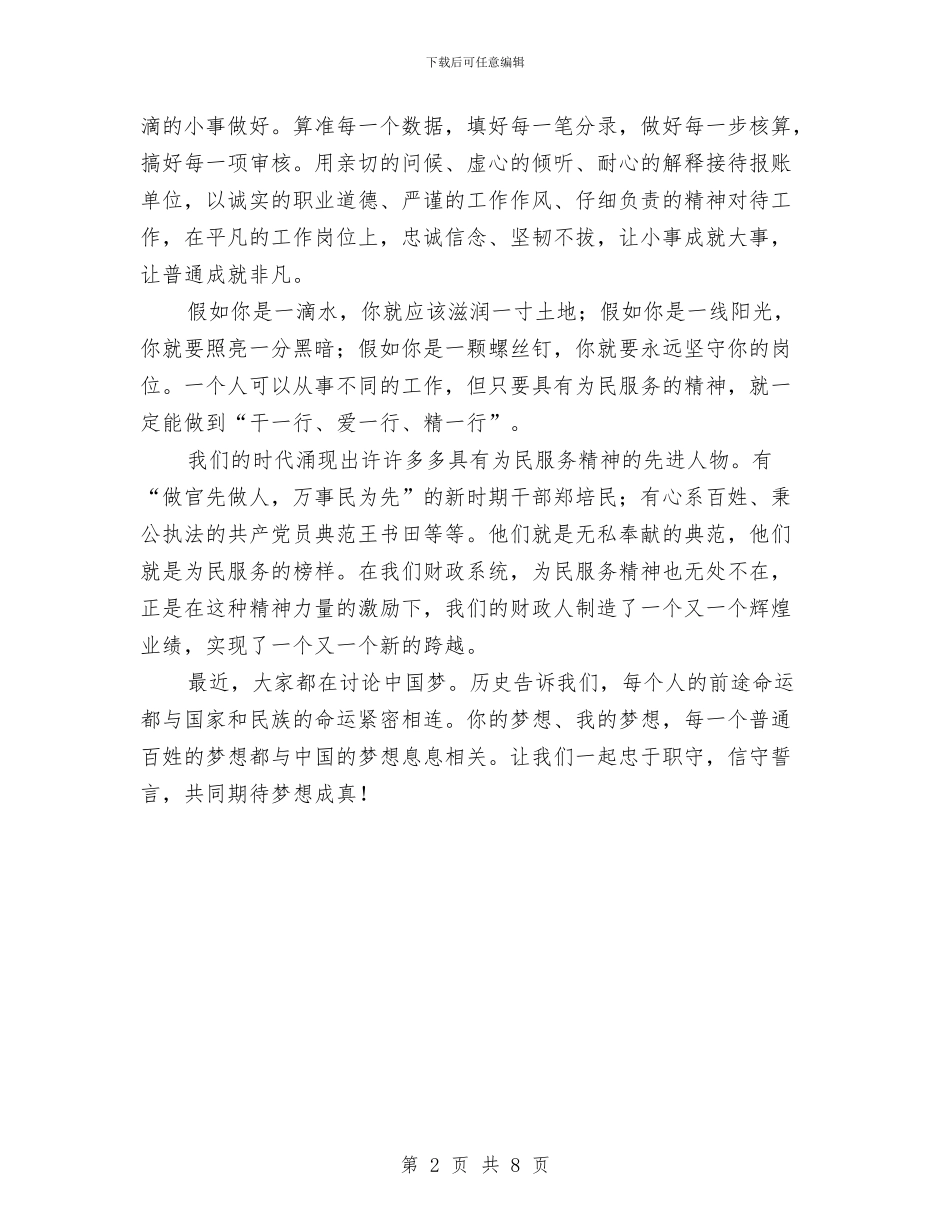 对党忠诚为民服务演讲稿与对加强和改进新时期乡镇人大工作的思考(1)汇编_第2页