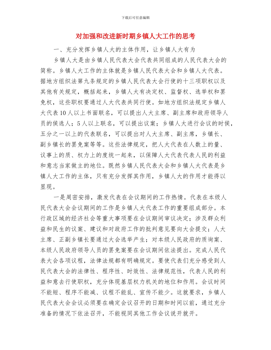 对党忠诚为民服务演讲稿与对加强和改进新时期乡镇人大工作的思考(1)汇编_第3页