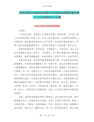 对党忠诚为民服务演讲稿与对加强和改进新时期乡镇人大工作的思考(1)汇编