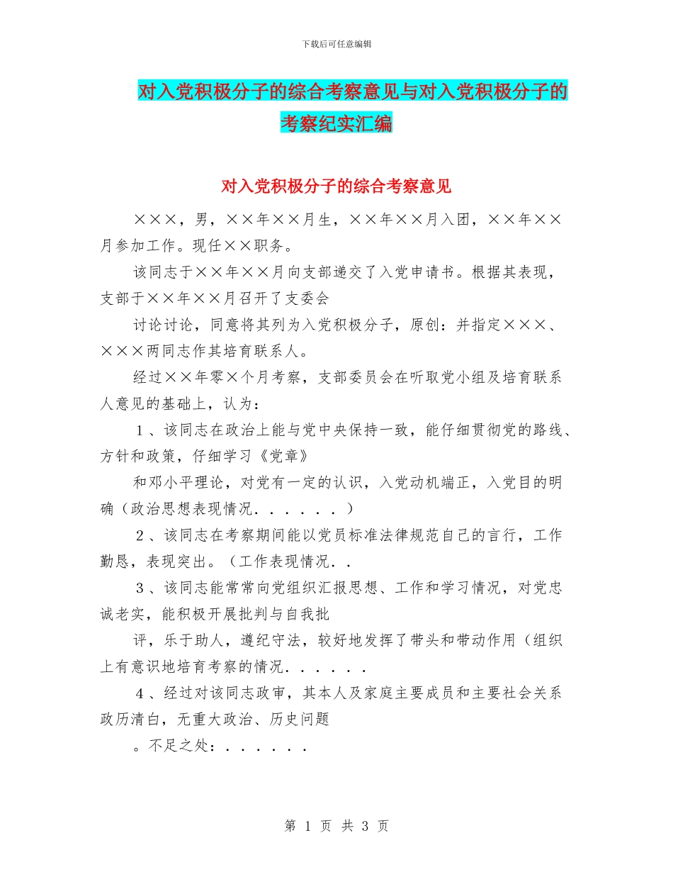 对入党积极分子的综合考察意见与对入党积极分子的考察纪实汇编_第1页