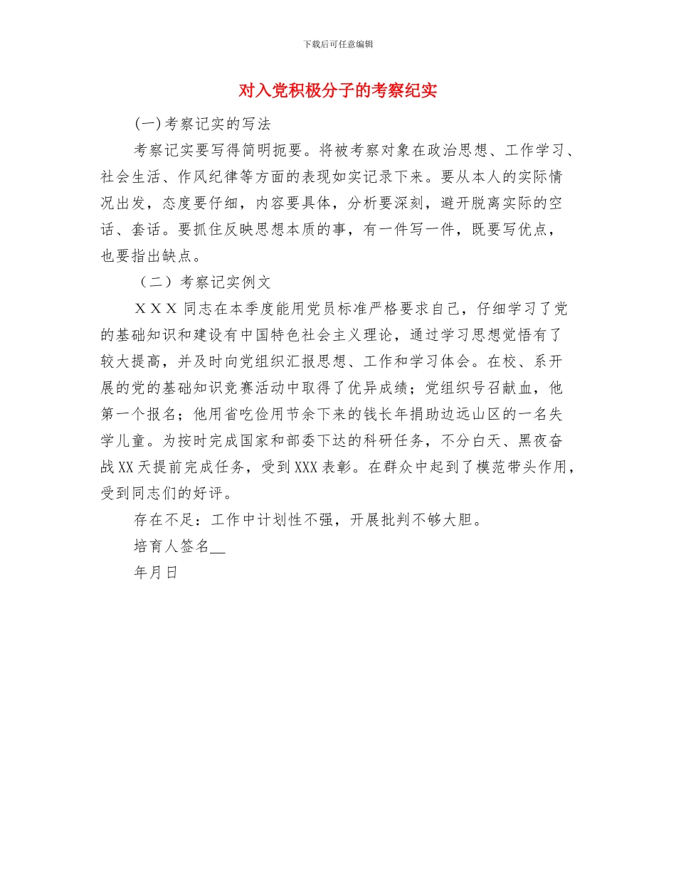 对入党积极分子的综合考察意见与对入党积极分子的考察纪实汇编_第3页