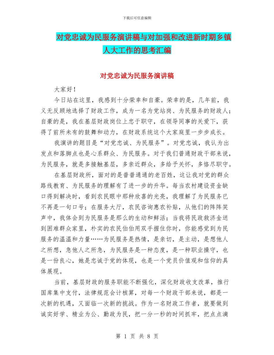 对党忠诚为民服务演讲稿与对加强和改进新时期乡镇人大工作的思考汇编_第1页