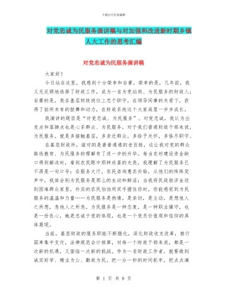 对党忠诚为民服务演讲稿与对加强和改进新时期乡镇人大工作的思考汇编