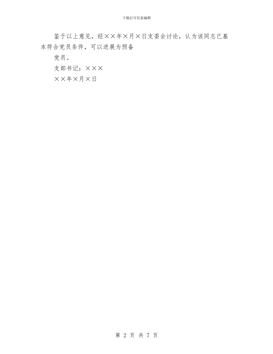 对入党积极分子的综合考察意见与对公司流动资金贷款的考察报告汇编_第2页