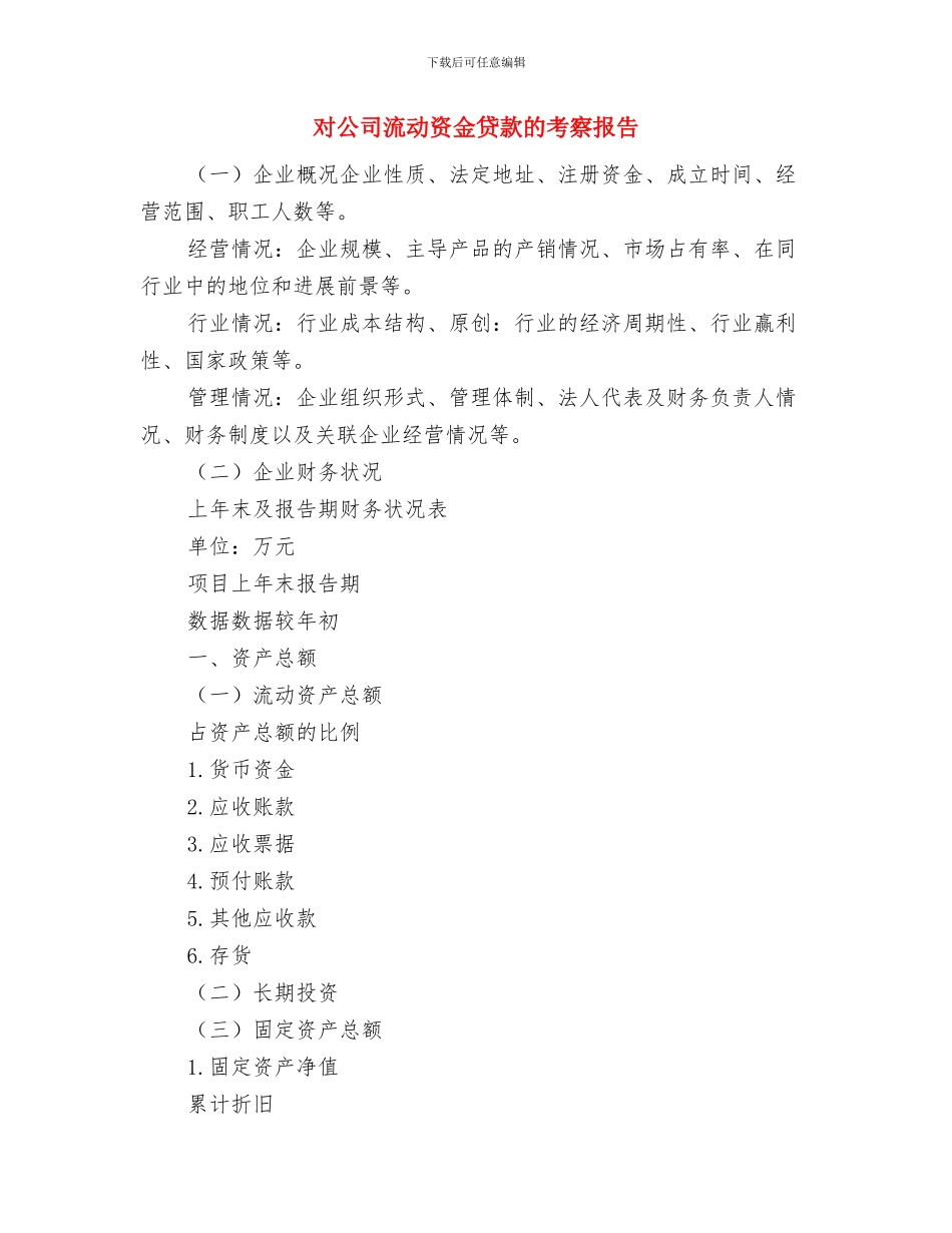 对入党积极分子的综合考察意见与对公司流动资金贷款的考察报告汇编_第3页