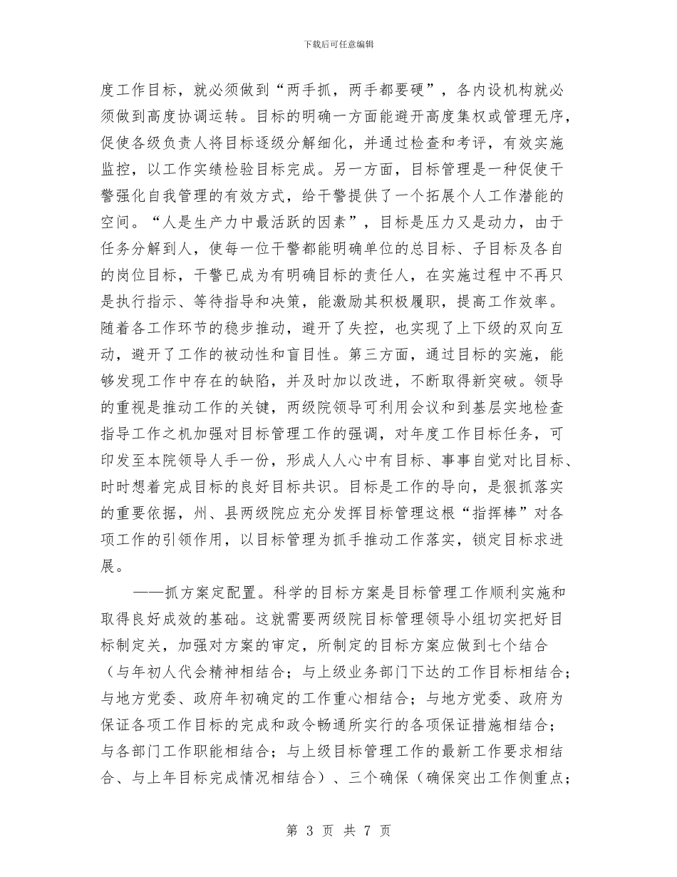 对加强甘孜州检察机关目标管理工作的思考与对商人演讲的技巧汇编_第3页
