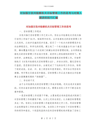 对加强甘孜州检察机关目标管理工作的思考与对商人演讲的技巧汇编