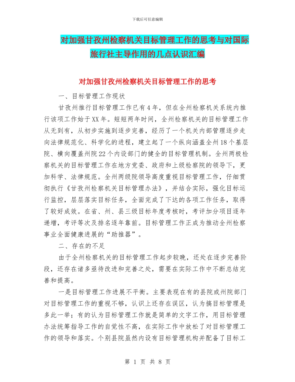 对加强甘孜州检察机关目标管理工作的思考与对国际旅行社主导作用的几点认识汇编_第1页