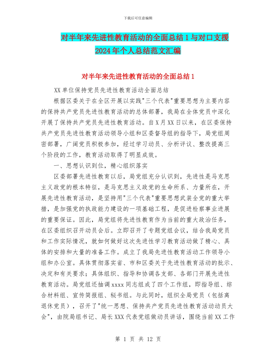 对半年来先进性教育活动的全面总结1与对口支援2024年个人总结范文汇编_第1页