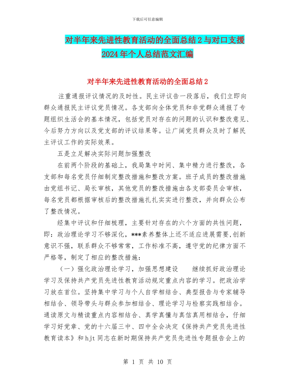 对半年来先进性教育活动的全面总结2与对口支援2024年个人总结范文汇编_第1页