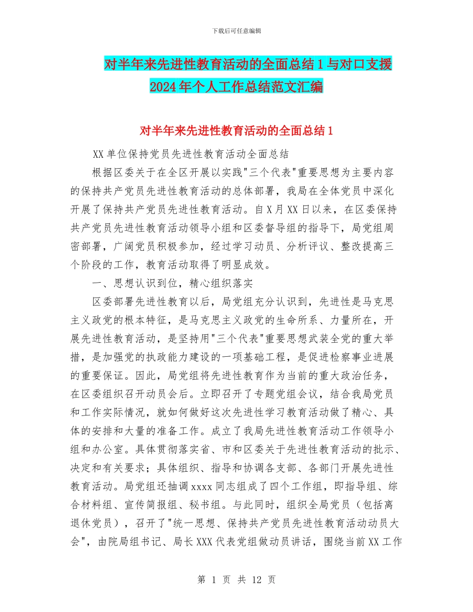 对半年来先进性教育活动的全面总结1与对口支援2024年个人工作总结范文汇编_第1页